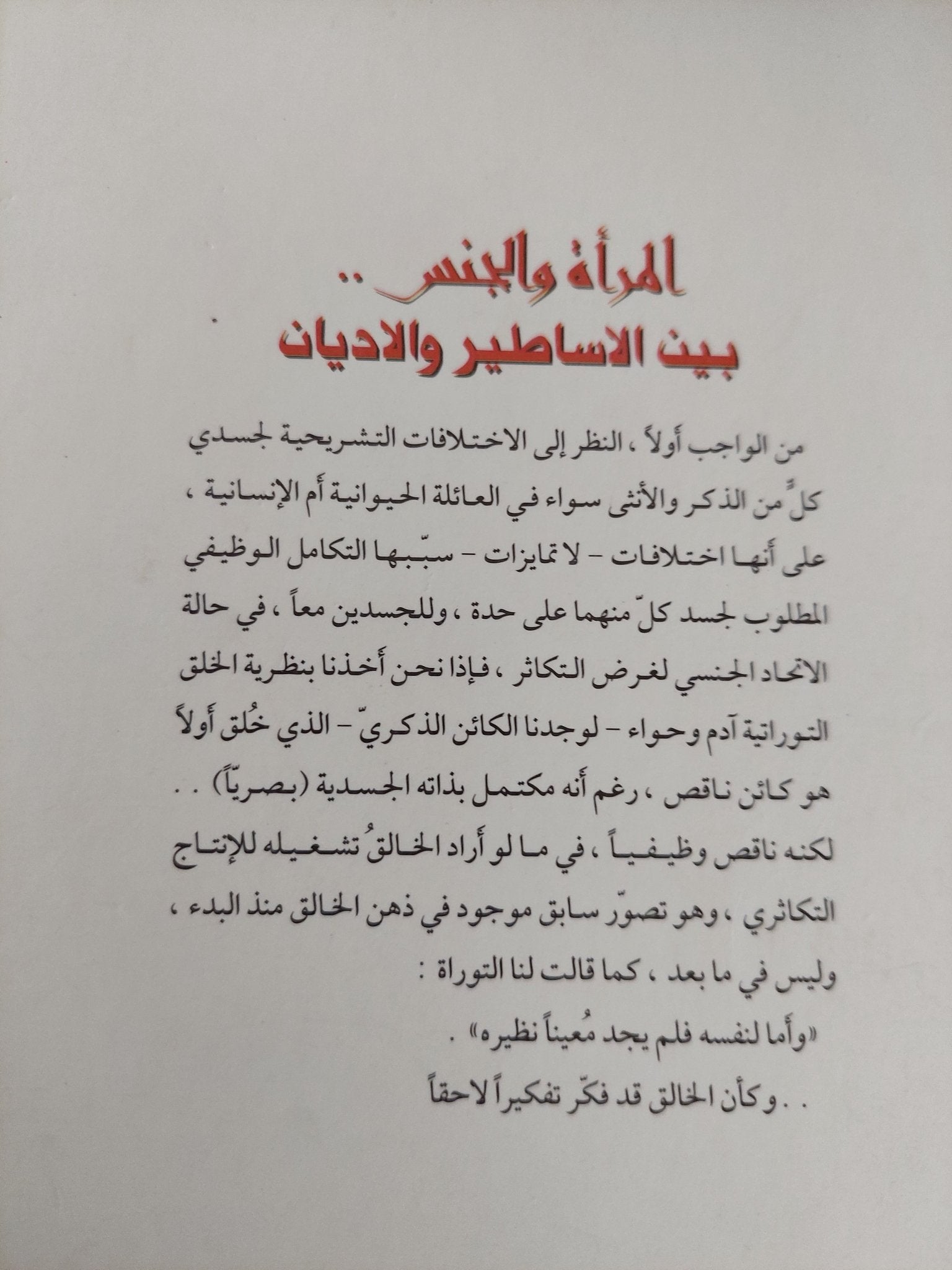 المرأة والجنس بين الأساطير والأديان / كاظم الحجاج - متجر كتب مصر - المكتبة الفلسفية