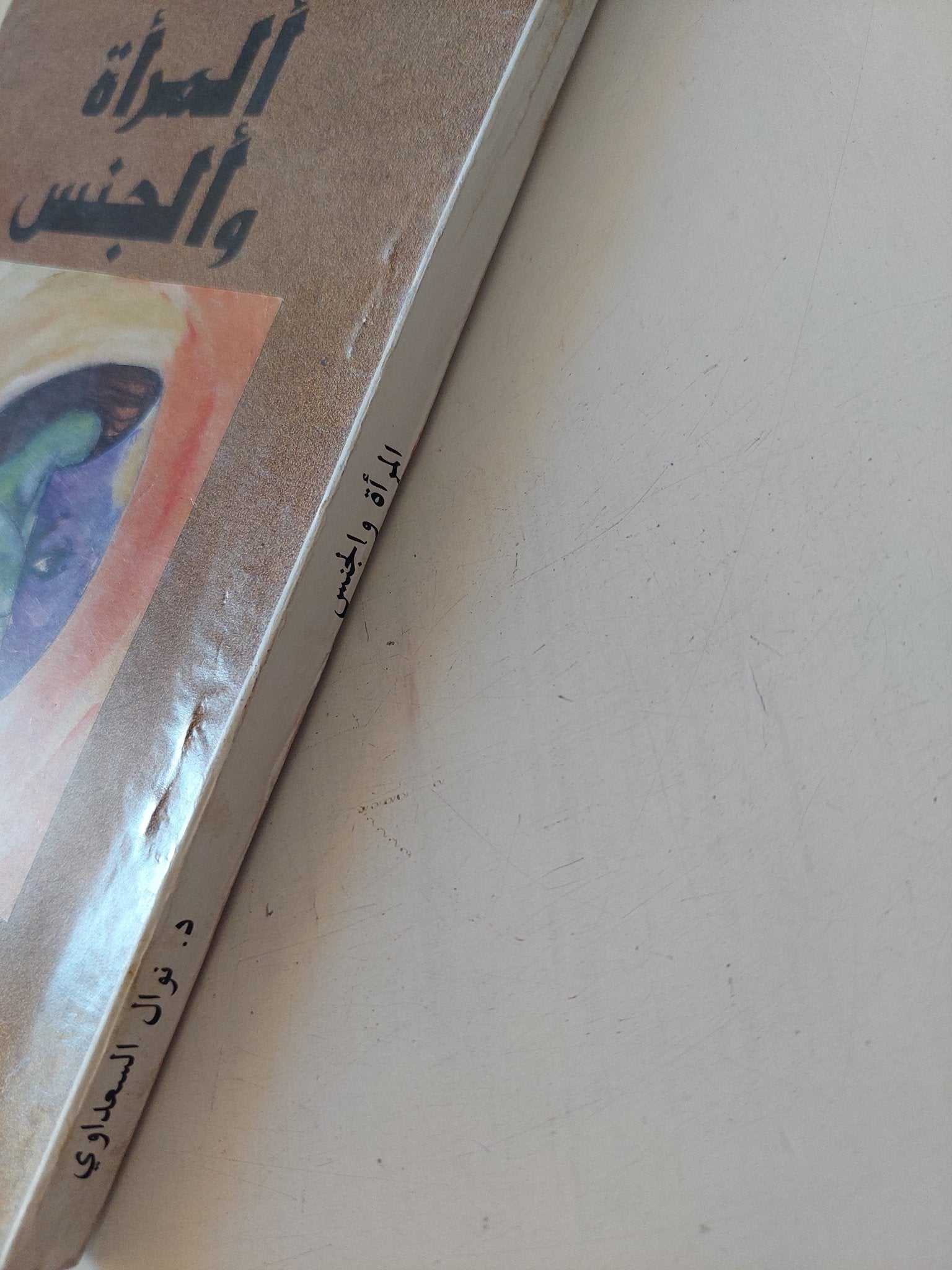 المرأة والجنس / نوال السعداوى - متجر كتب مصر - متجر كتب مصر