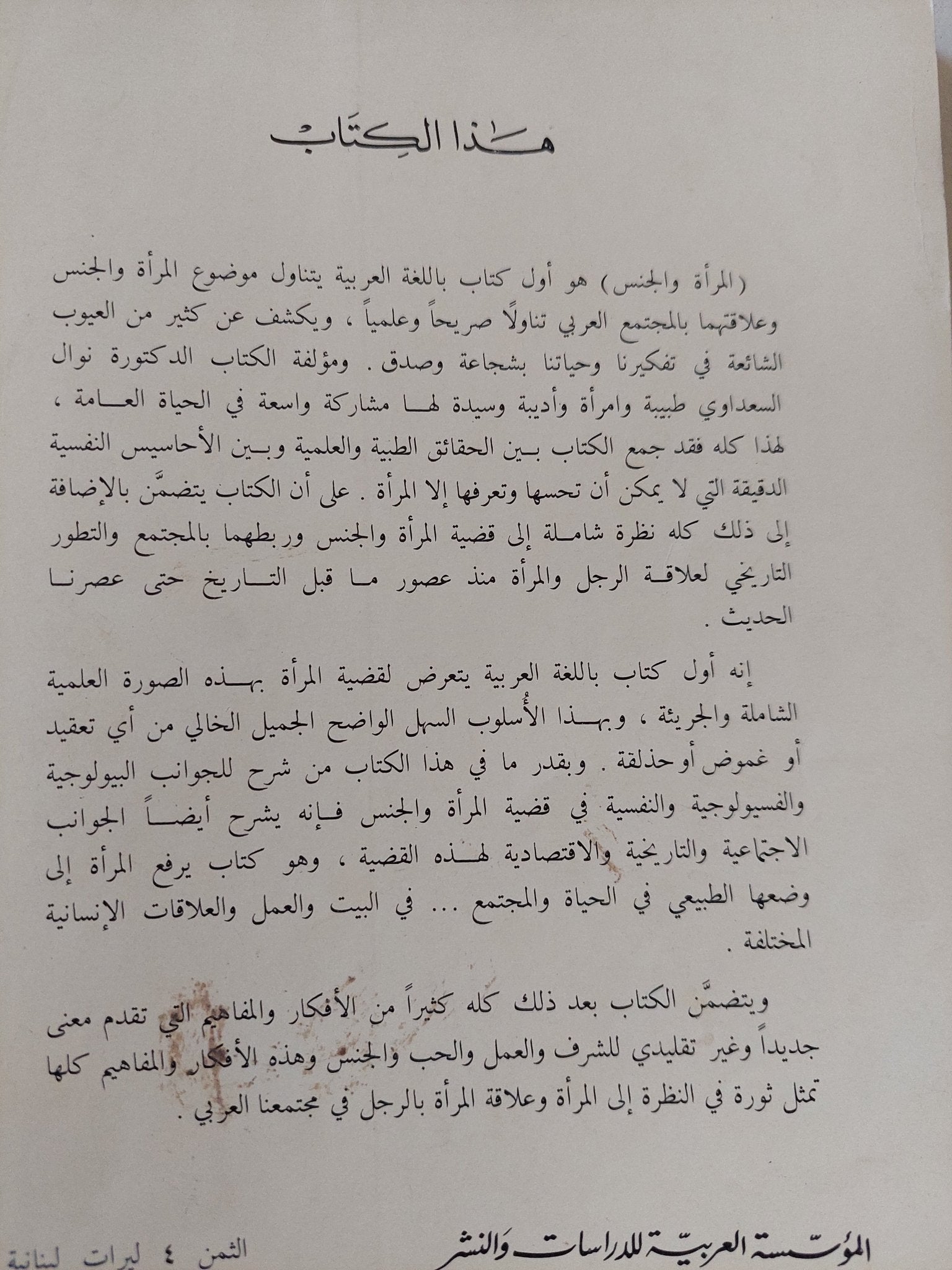 المرأة والجنس / نوال السعداوى - متجر كتب مصر - متجر كتب مصر