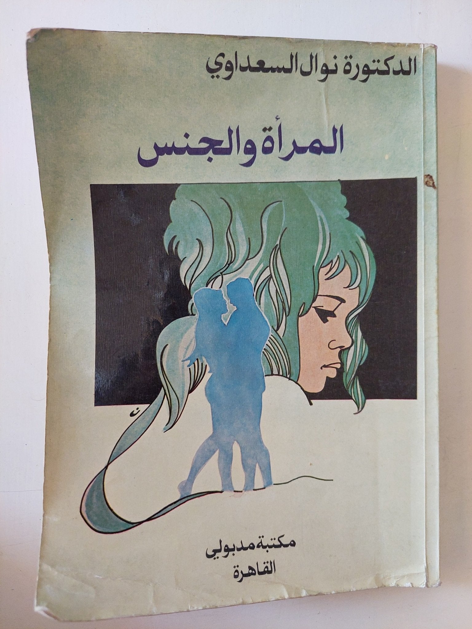 المرأة والجنس / نوال السعداوى - متجر كتب مصر - متجر كتب مصر