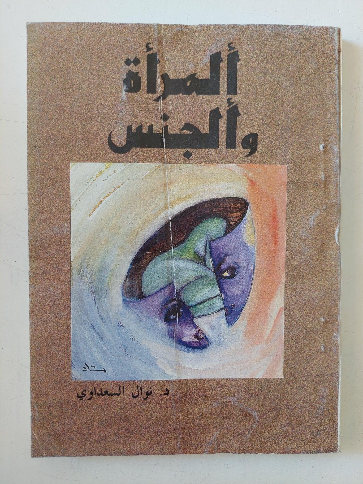 المراة والجنس / نوال السعداوى - متجر كتب مصر - متجر كتب مصر