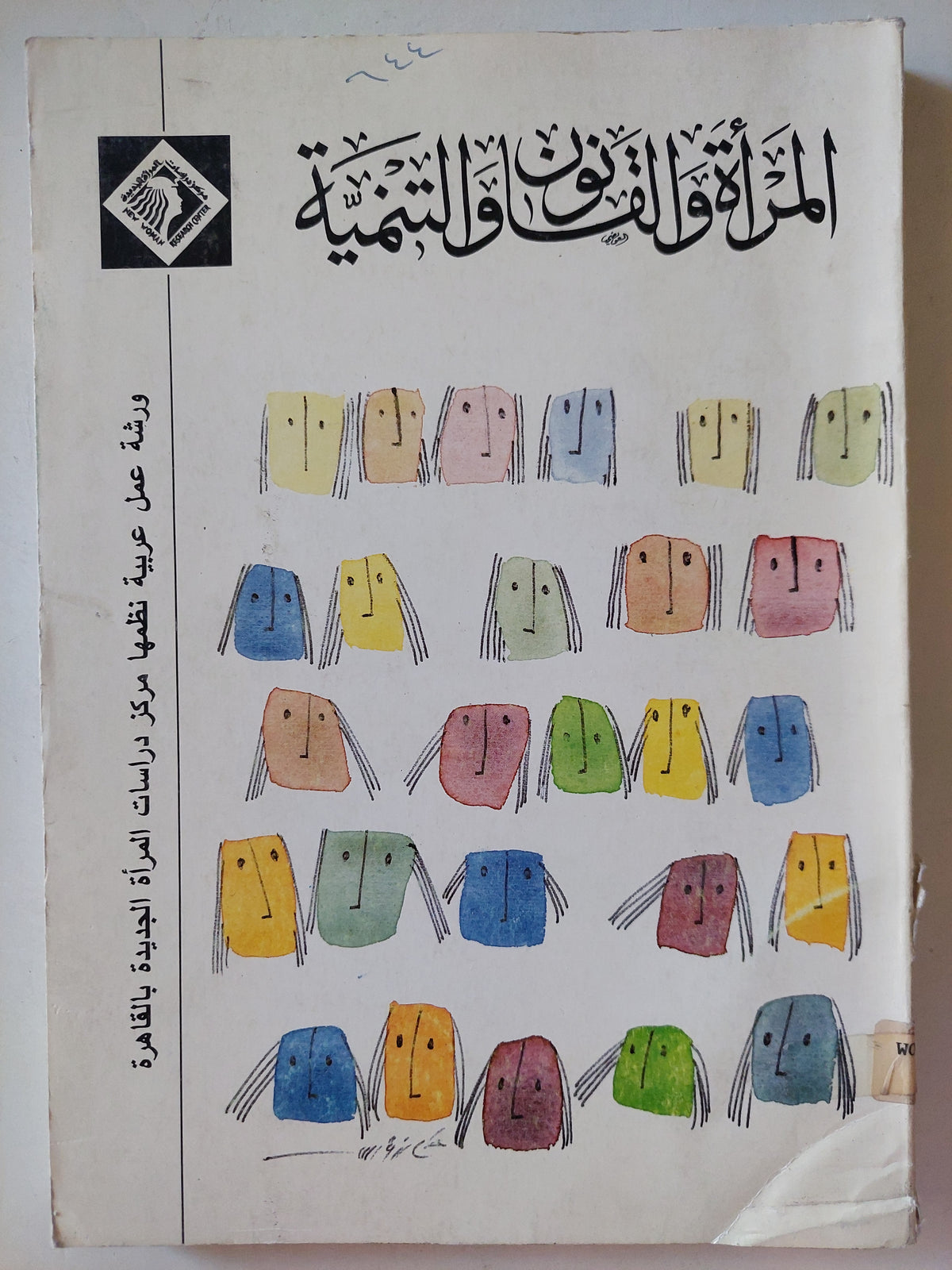 المرأة والقانون والتنمية - متجر كتب مصرمتجر كتب مصر