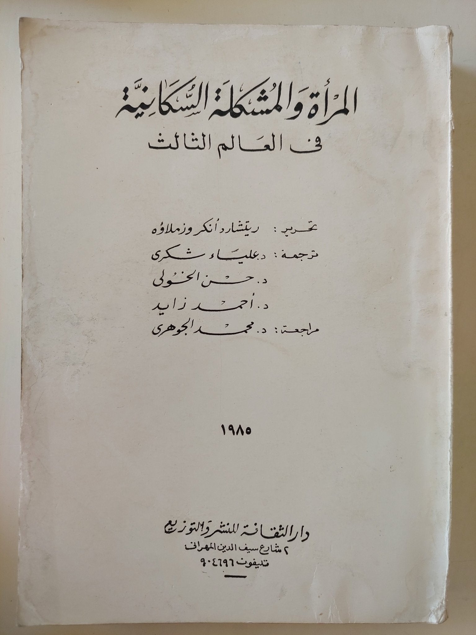 المرأة والمشكلة السكانية فى العالم الثالث / ريتشارد أنكر - متجر كتب مصرمتجر كتب مصر