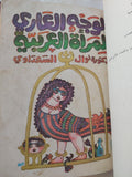 المرأة والصراع النفسى + الوجه العارى والمرأة العربية / نوال السعداوى - كتابين في مجلد هارد كفر - متجر كتب مصر - المكتبة الفلسفية