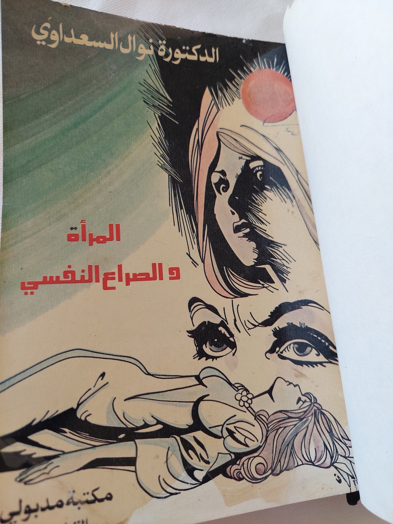 المرأة والصراع النفسى + الوجه العارى والمرأة العربية / نوال السعداوى - كتابين في مجلد هارد كفر - متجر كتب مصر - المكتبة الفلسفية