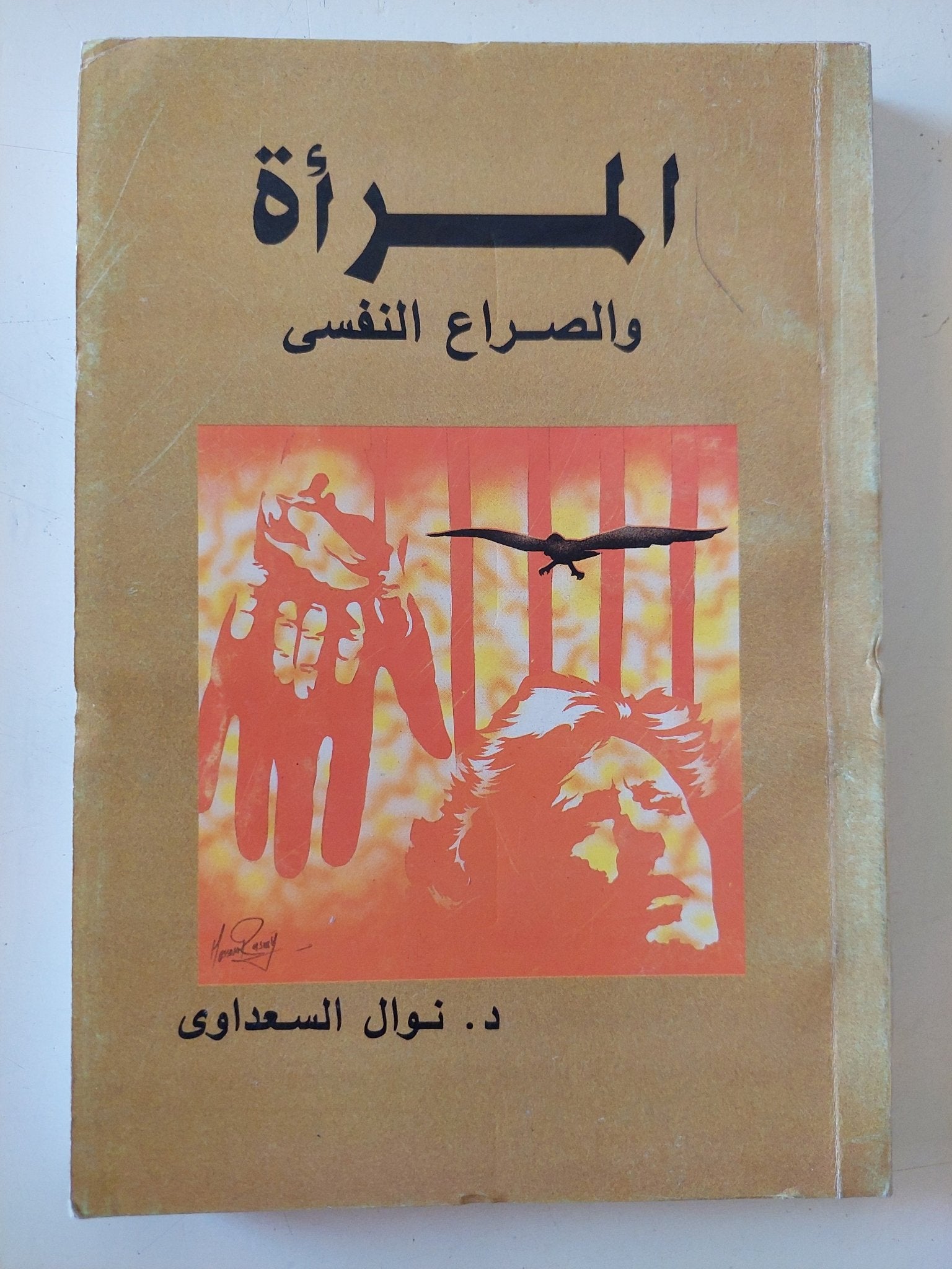 المرأة والصراع النفسى / نوال السعداوى - متجر كتب مصر - متجر كتب مصر