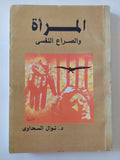 المرأة والصراع النفسى / نوال السعداوى - متجر كتب مصر - متجر كتب مصر