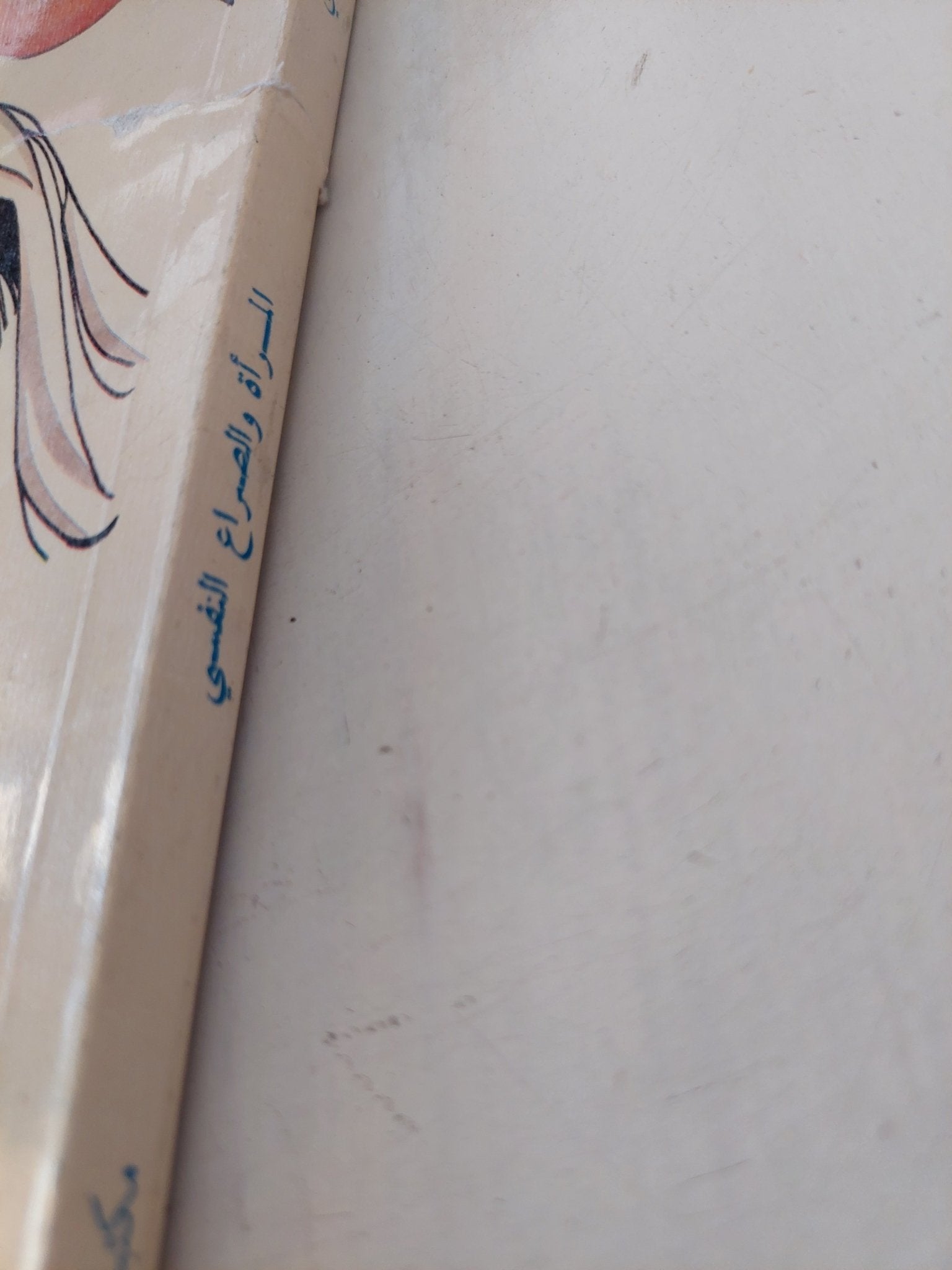 المرأة والصراع النفسى / نوال السعداوى - متجر كتب مصر - متجر كتب مصر