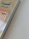 المرأة والصراع النفسى / نوال السعداوى - متجر كتب مصر - متجر كتب مصر
