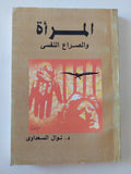 المراة والصراع النفسى / نوال السعداوى - متجر كتب مصر - متجر كتب مصر