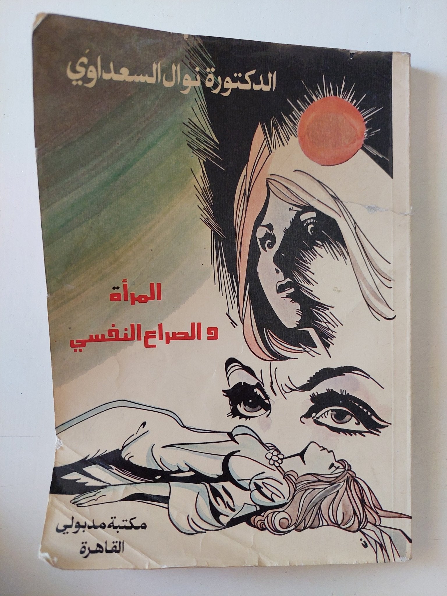 المرأة والصراع النفسى / نوال السعداوى - متجر كتب مصر - متجر كتب مصر