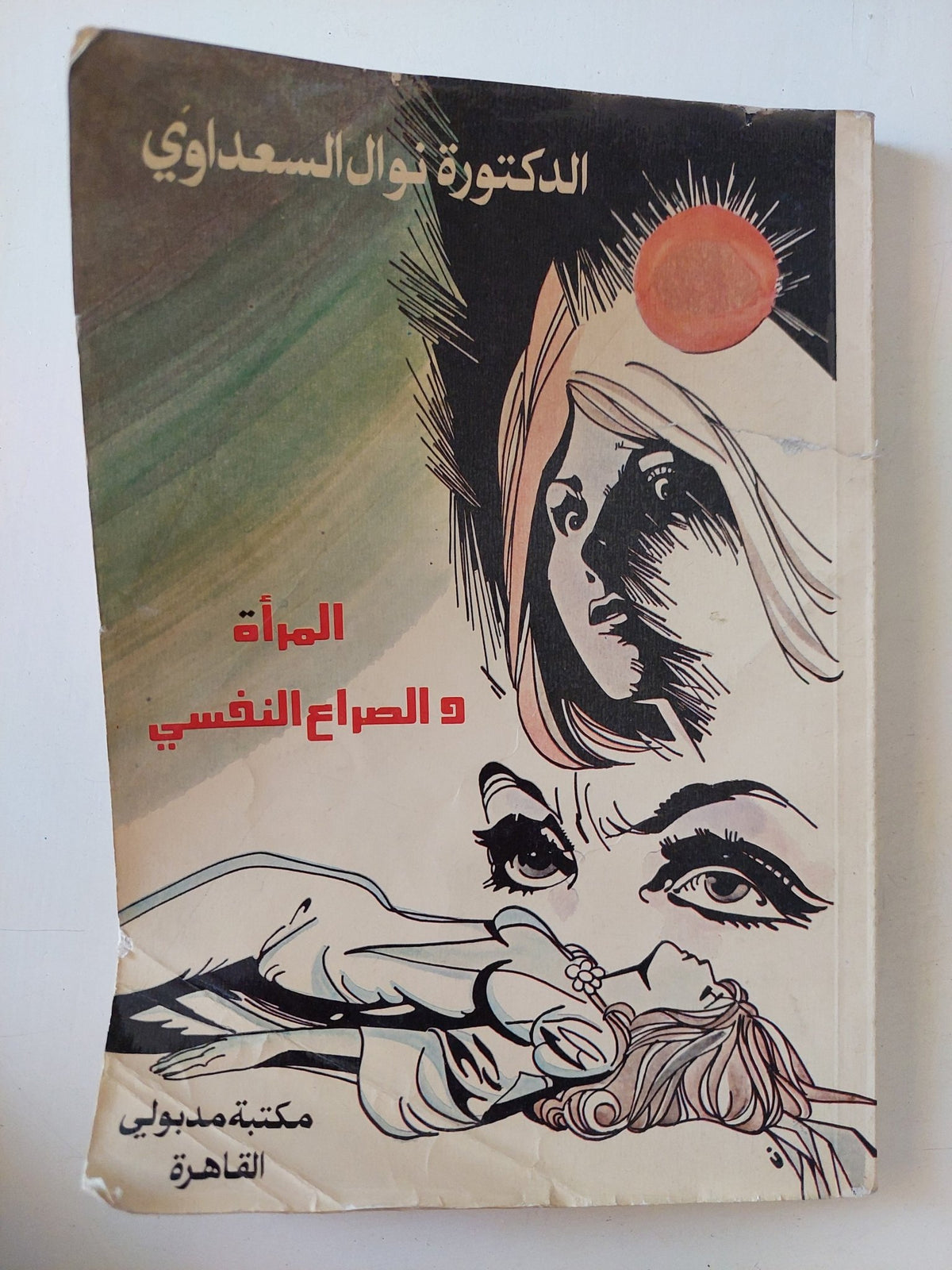 المرأة والصراع النفسى / نوال السعداوى - متجر كتب مصر - متجر كتب مصر