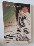 المرأة والصراع النفسى / نوال السعداوى - متجر كتب مصر - متجر كتب مصر