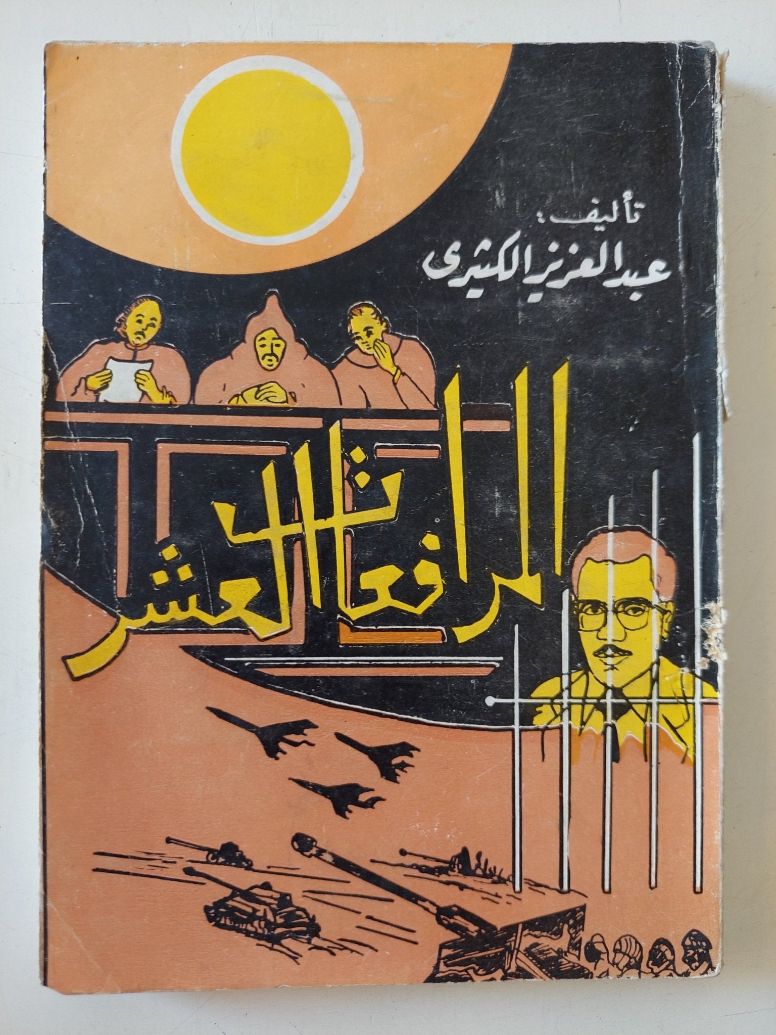 المرافعات العشر / عبد العزيز الكيثرى - متجر كتب مصر - متجر كتب مصر