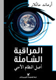 المراقبه الشامله - ارمان ماتلار - متجر كتب مصر - شركة المطبوعات للتوزيع