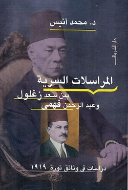 المراسلات السرية بين سعد زغلول وعبد الرحمن فهمى - دراسات فى وثائق ثورة 1919 - متجر كتب مصردار الشروق
