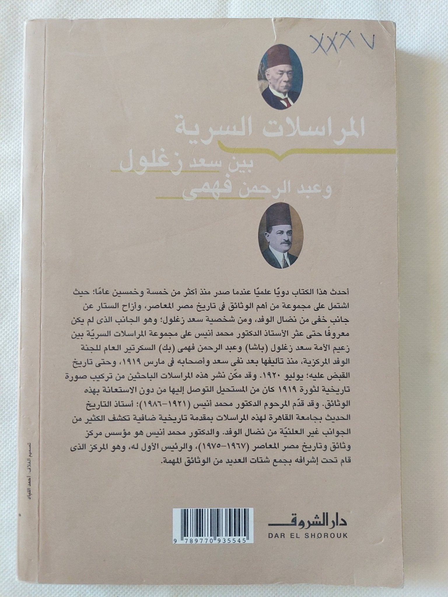 المراسلات السرية بين سعد زغلول وعبد الرحمن فهمى / محمد انيس - متجر كتب مصر - المكتبة الفلسفية