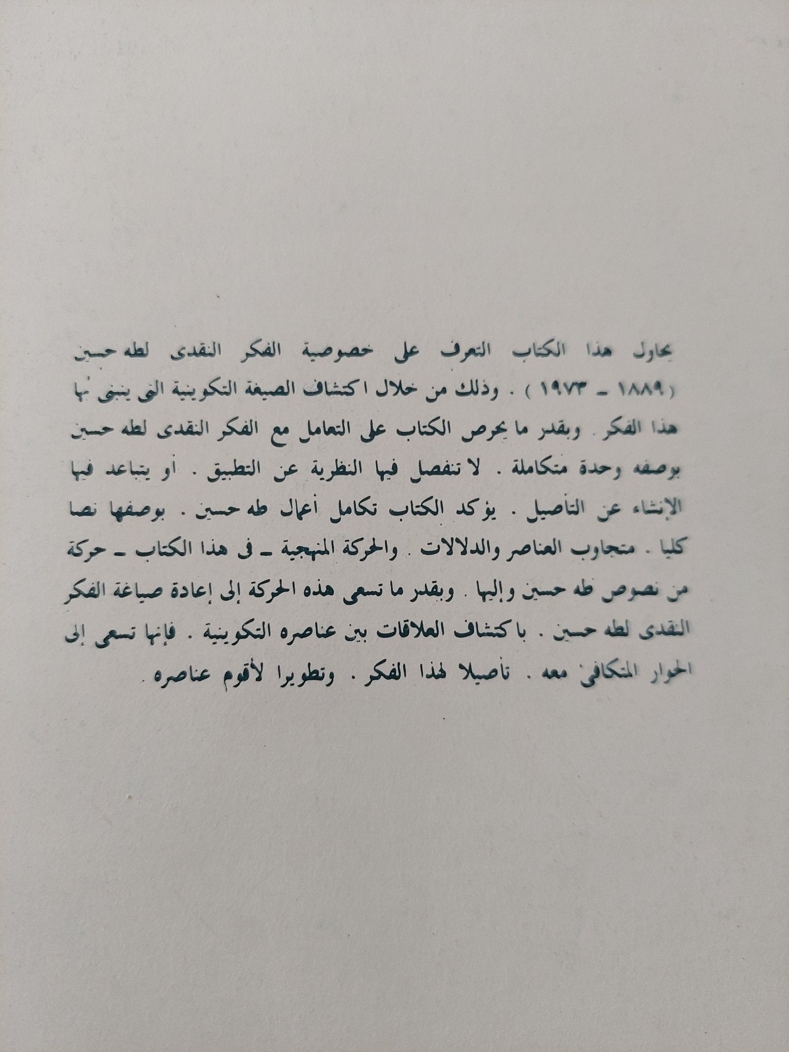 المرايا المتجاورة .. دراسة فى نقد طه حسين / جابر عصفور - متجر كتب مصر - المكتبة الفلسفية