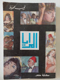المرايا / نجيب محفوظ - متجر كتب مصر - متجر كتب مصر