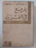 المرجع في الفيزياء / فريد يوسف متى - هارد كفر - متجر كتب مصر - متجر كتب مصر
