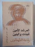 المرشد الأمين للبنات والبنين / رفاعة الطهطاوى - متجر كتب مصر - متجر كتب مصر