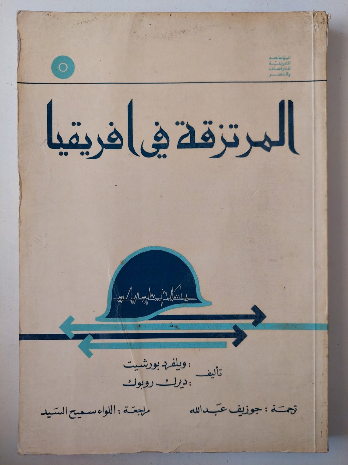 المرتزقة فى أفريقيا / وينفريد بورشيت وديرك روبوك - متجر كتب مصر - متجر كتب مصر