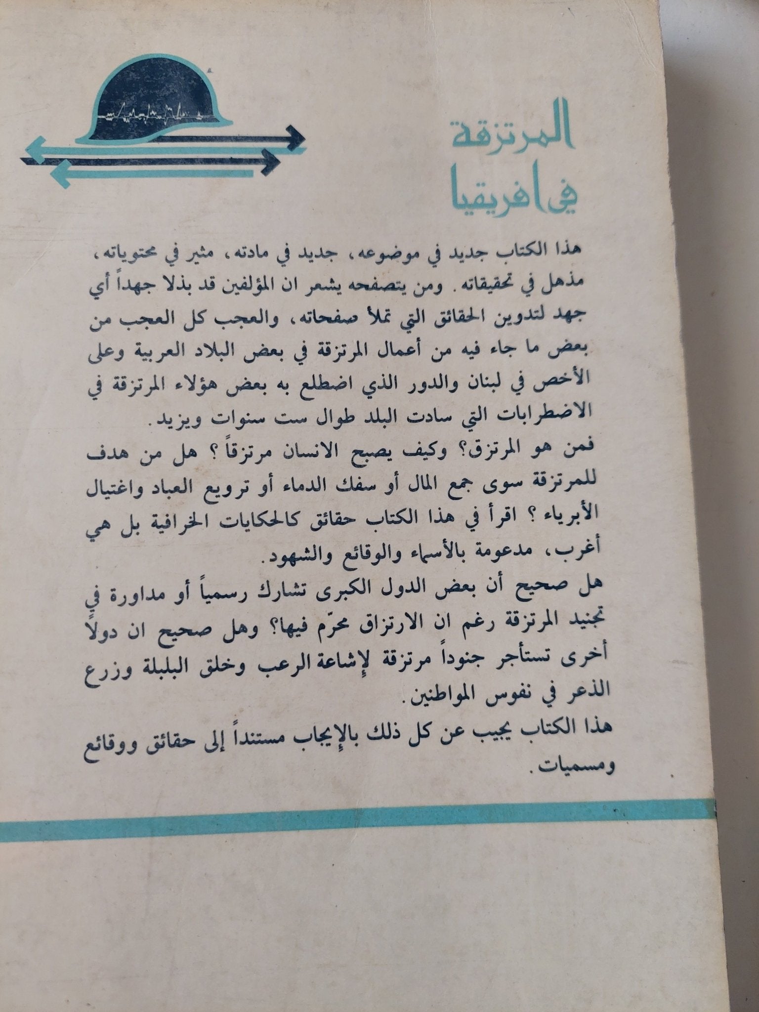 المرتزقة فى أفريقيا / وينفريد بورشيت وديرك روبوك - متجر كتب مصر - متجر كتب مصر