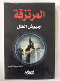 المرتزقة جيوش الظل / باسل يوسف النيرب - متجر كتب مصر - المكتبة الفلسفية