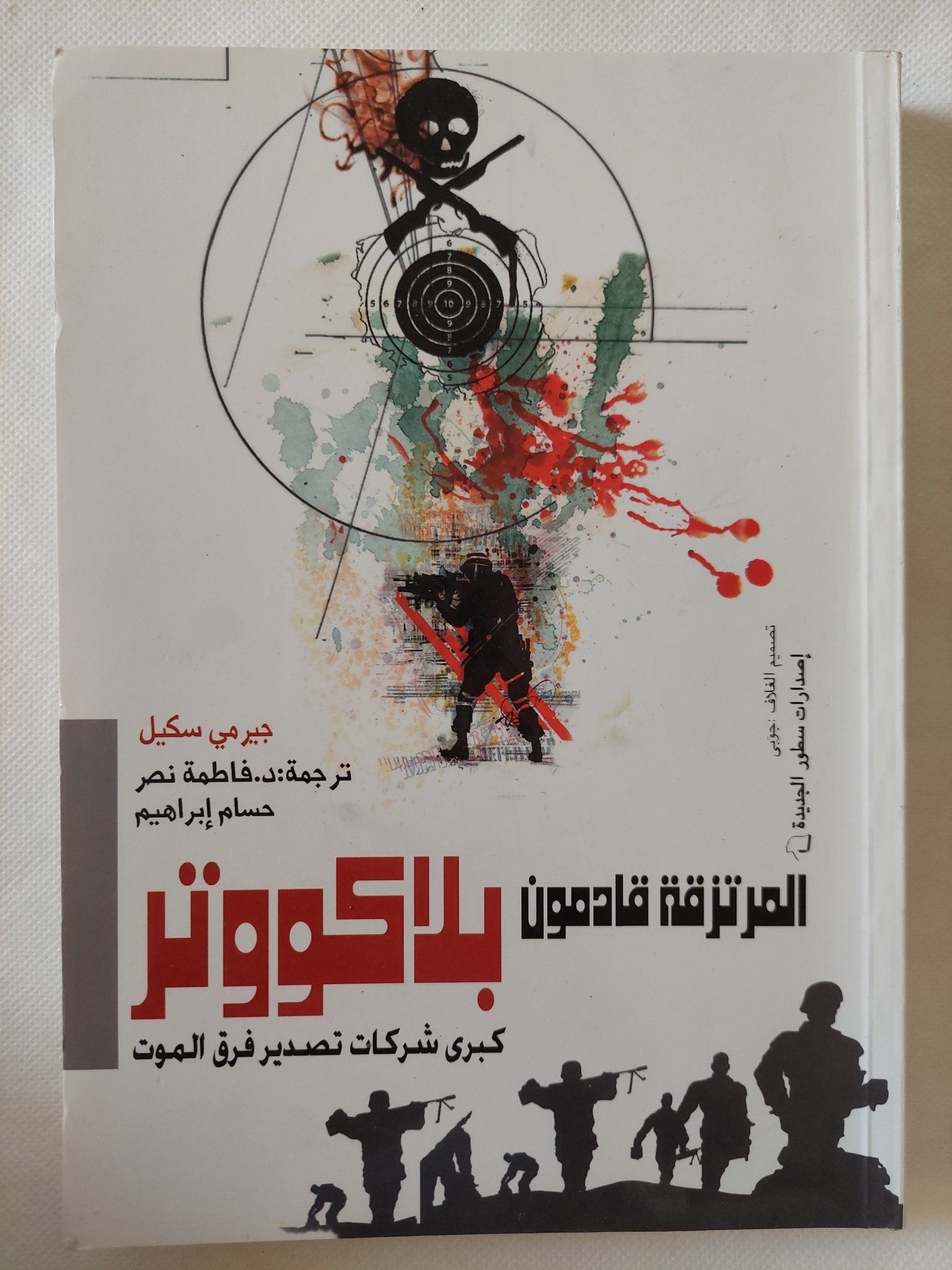 المرتزقة قادمون بلاكووتر / جيرمى سكيل - متجر كتب مصر - المكتبة الفلسفية