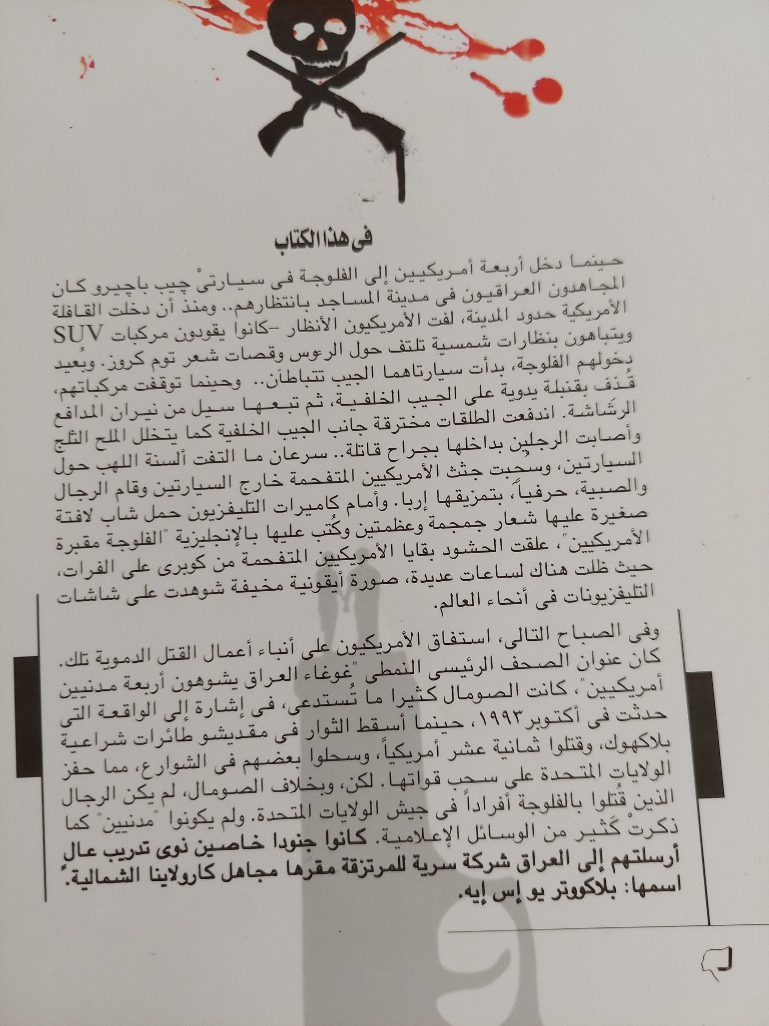 المرتزقة قادمون بلاكووتر / جيرمى سكيل - متجر كتب مصر - المكتبة الفلسفية