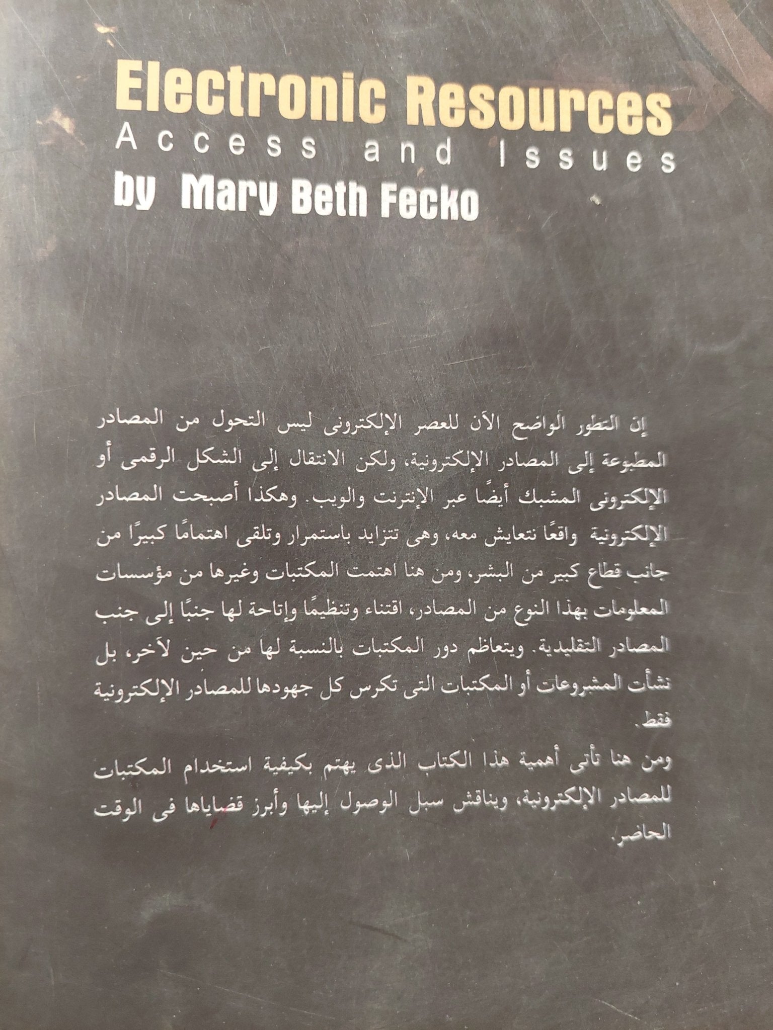 المصادر الالكترونية / مارى ببث فيكو - متجر كتب مصرمتجر كتب مصر