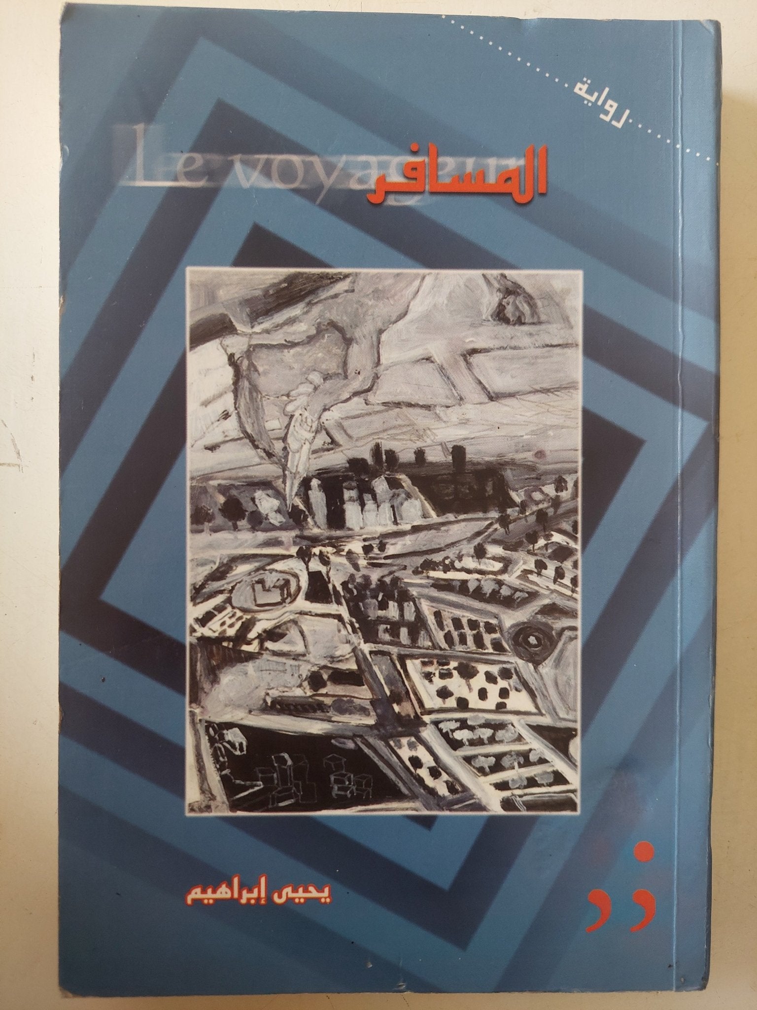 المسافر / يحيي إبراهيم - متجر كتب مصر - متجر كتب مصر