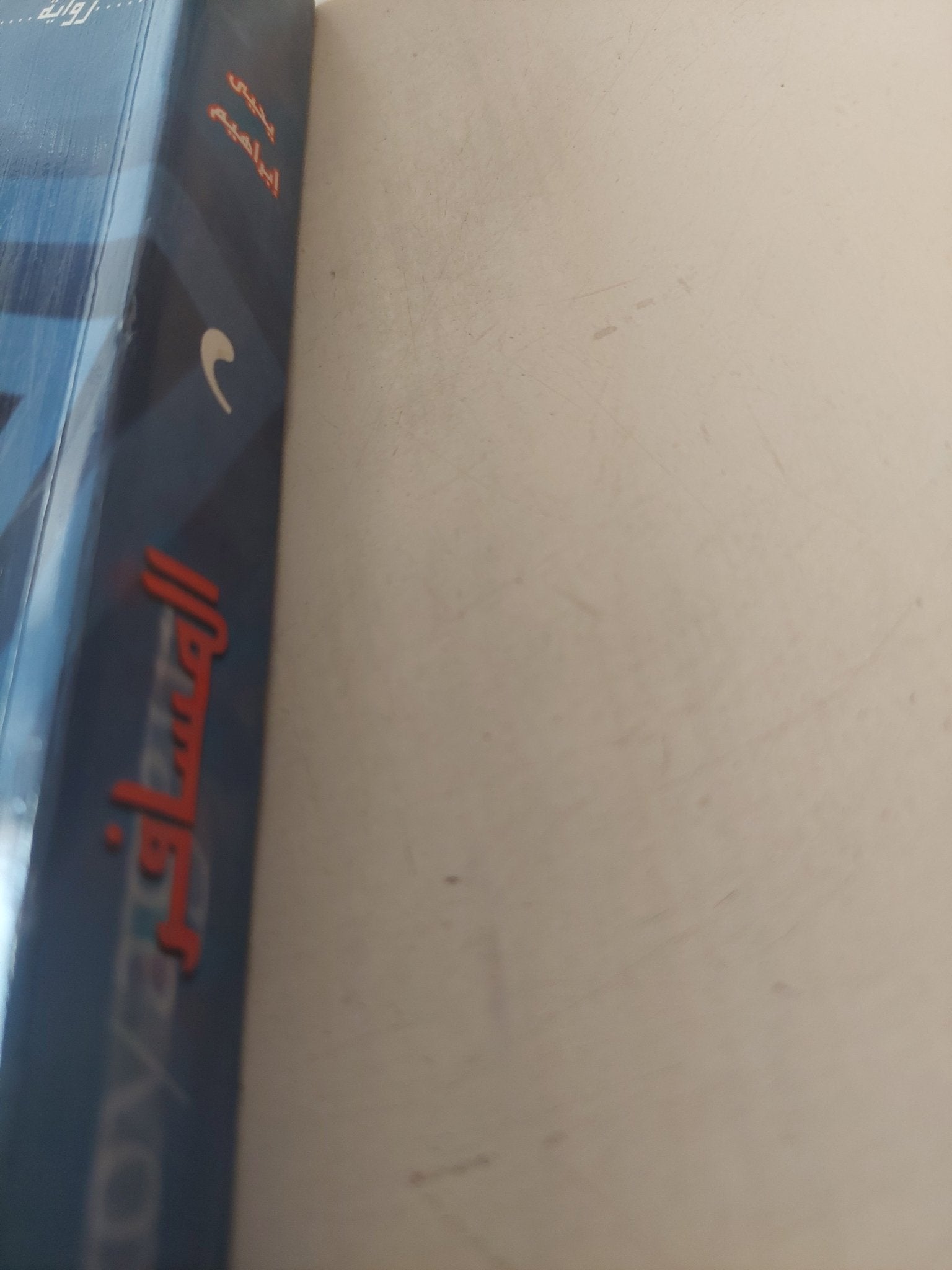 المسافر / يحيي إبراهيم - متجر كتب مصر - متجر كتب مصر