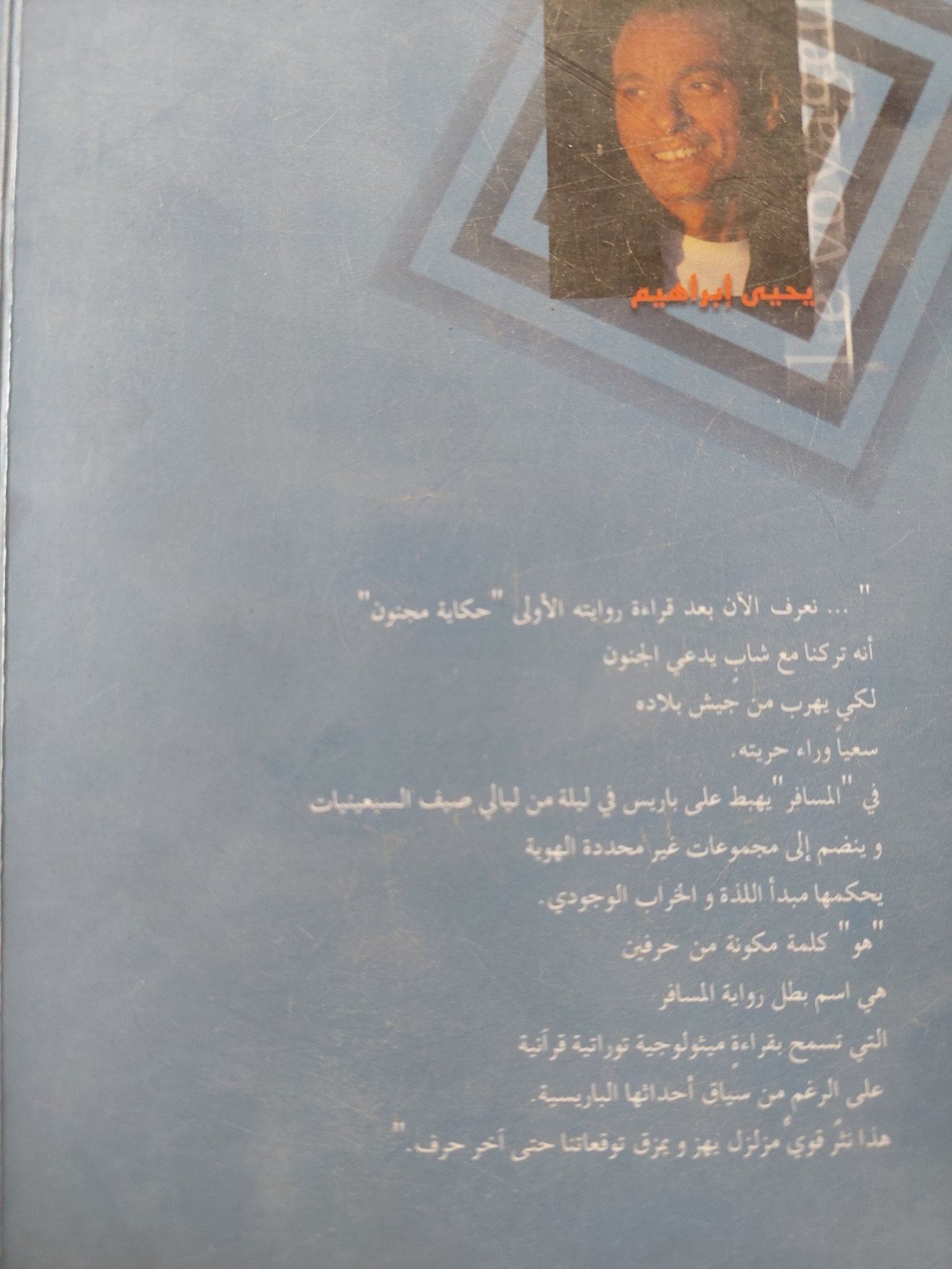 المسافر / يحيي إبراهيم - متجر كتب مصر - متجر كتب مصر