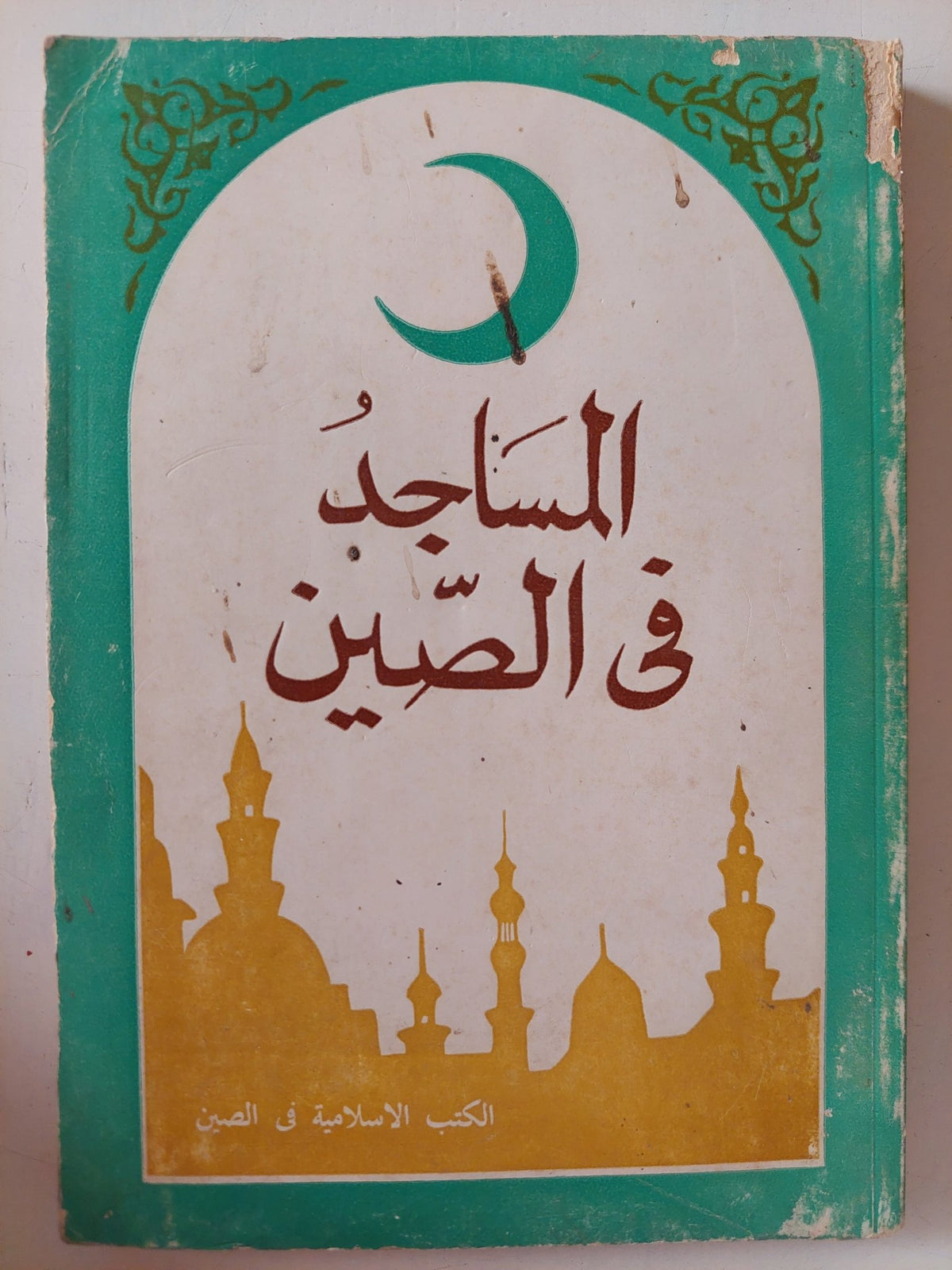 المساجد فى الصين - ملحق بالصور - متجر كتب مصر - متجر كتب مصر