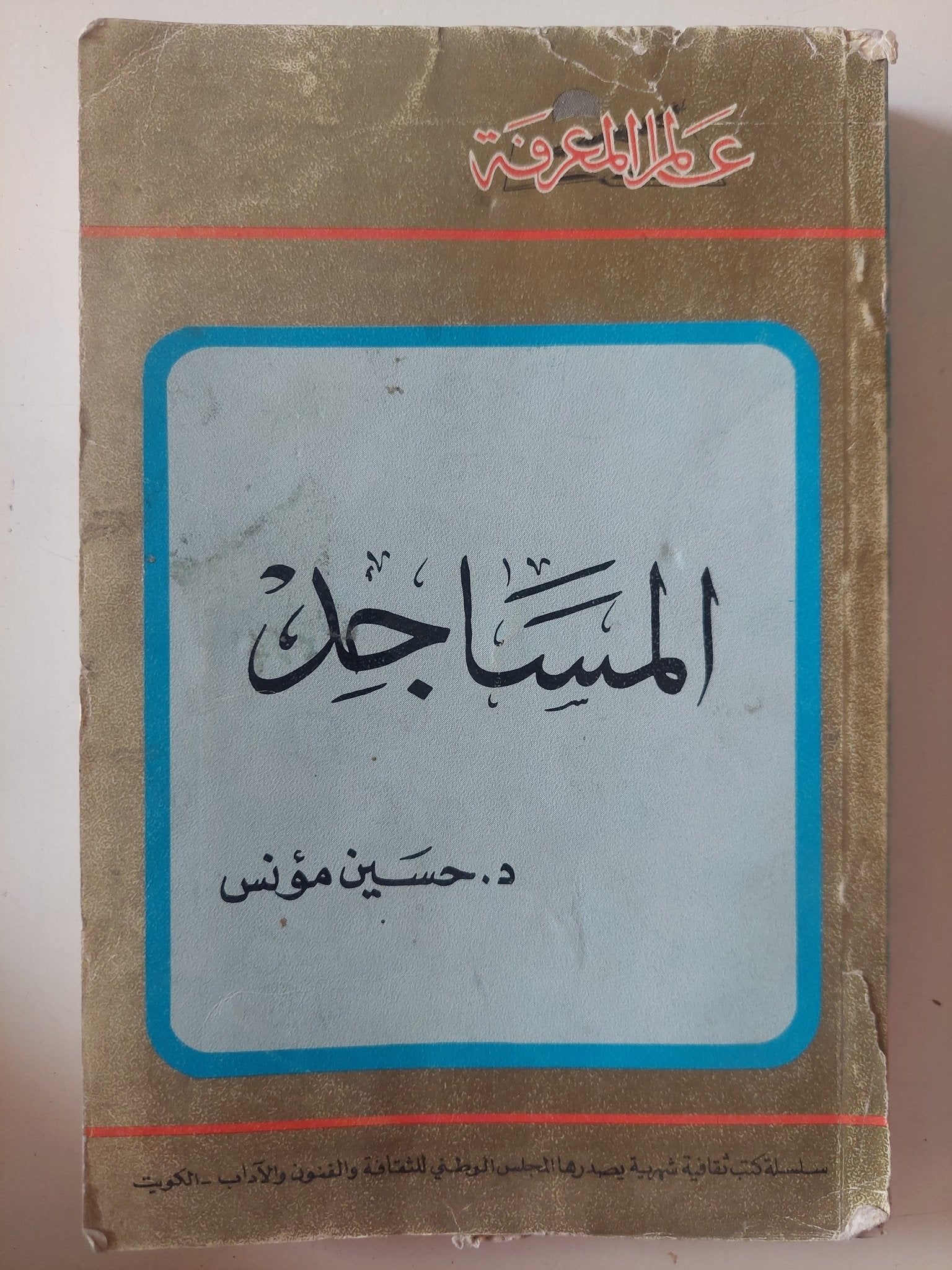المساجد / حسين مؤنس - ملحق بالصور - متجر كتب مصر - متجر كتب مصر