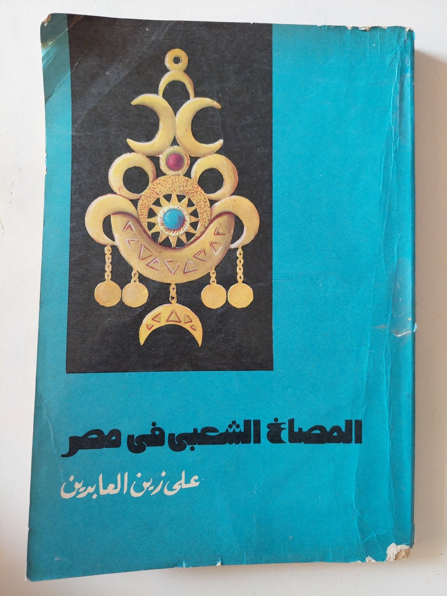 المصاغ الشعبى فى مصر / على زين العابدين - متجر كتب مصر - متجر كتب مصر