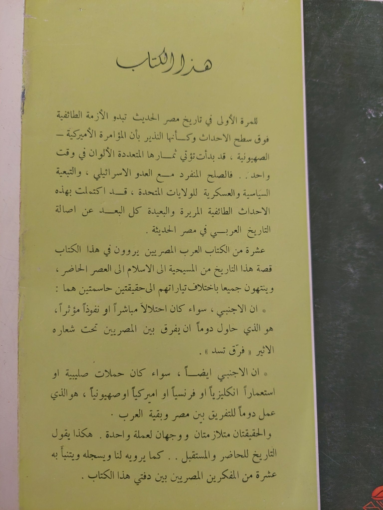 المسألة الطائفية فى مصر - متجر كتب مصر - متجر كتب مصر