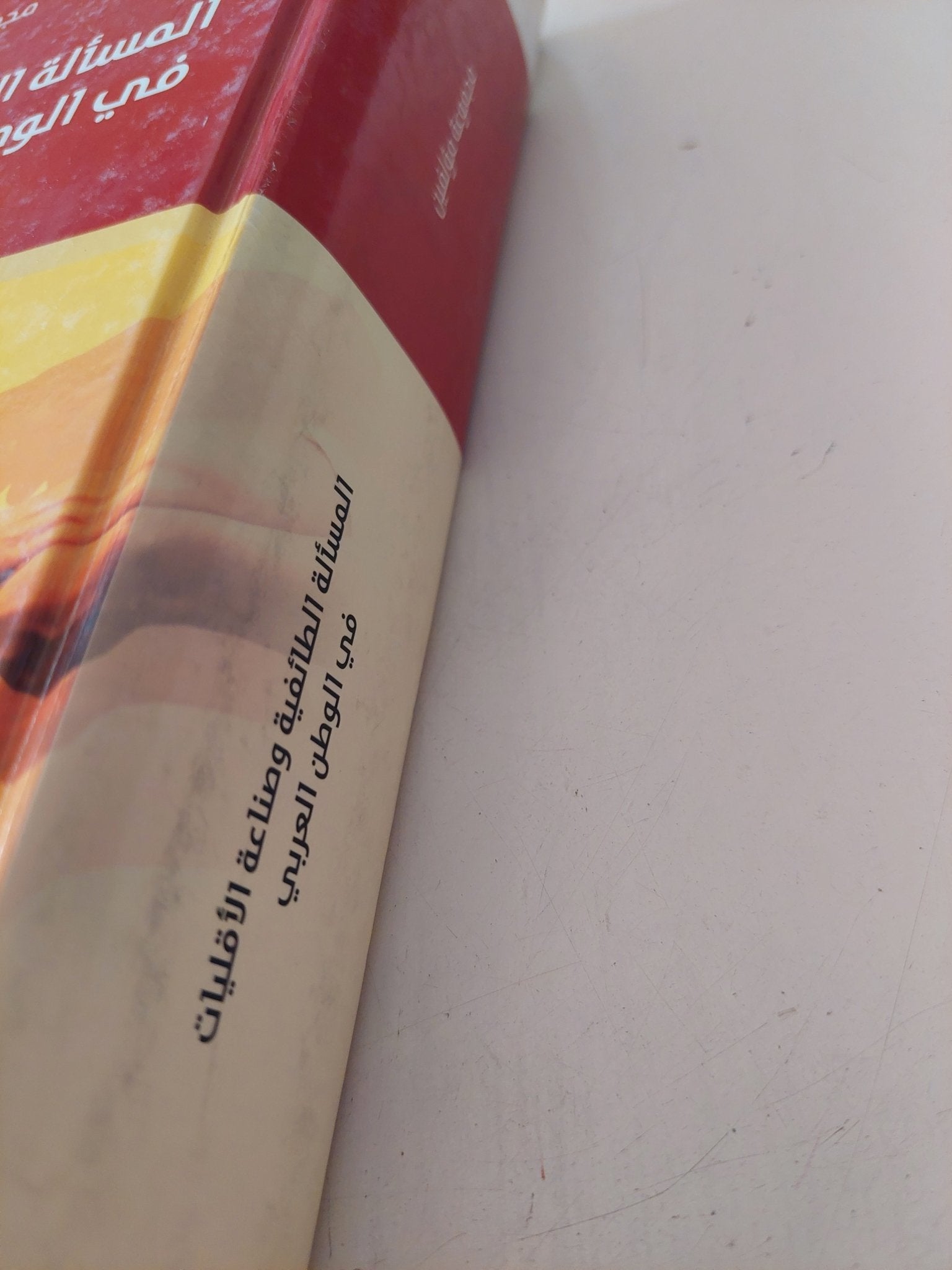 المسألة الطائفية وصناعة الأقليات فى الوطن العربى / مجموعة مؤلفين - هارد كفر - متجر كتب مصر - المكتبة الفلسفية
