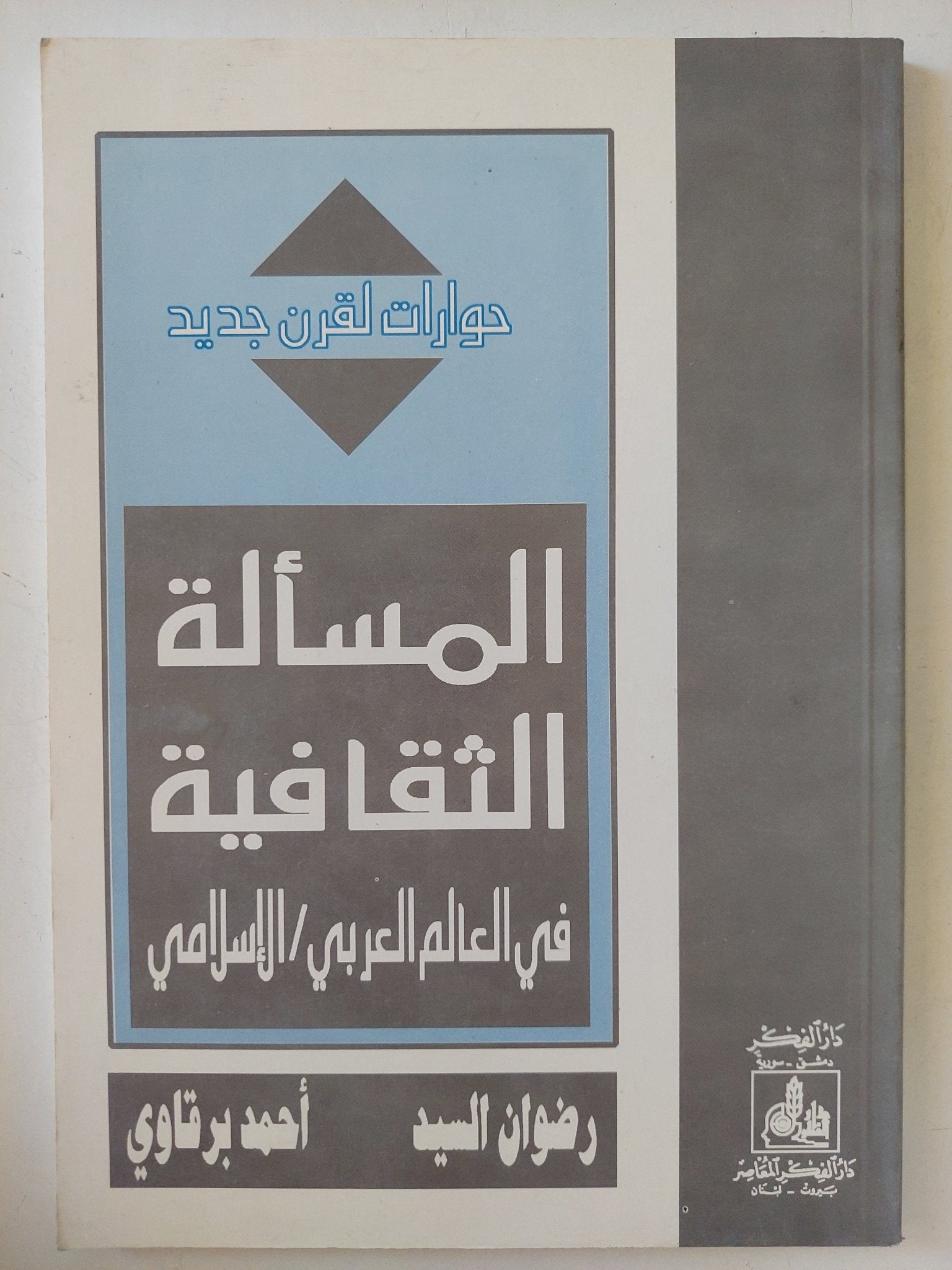 المسألة الثقافية فى العالم العربى الإسلامى / رضوان السيد وأحمد برقاوى - متجر كتب مصر - المكتبة الفلسفية