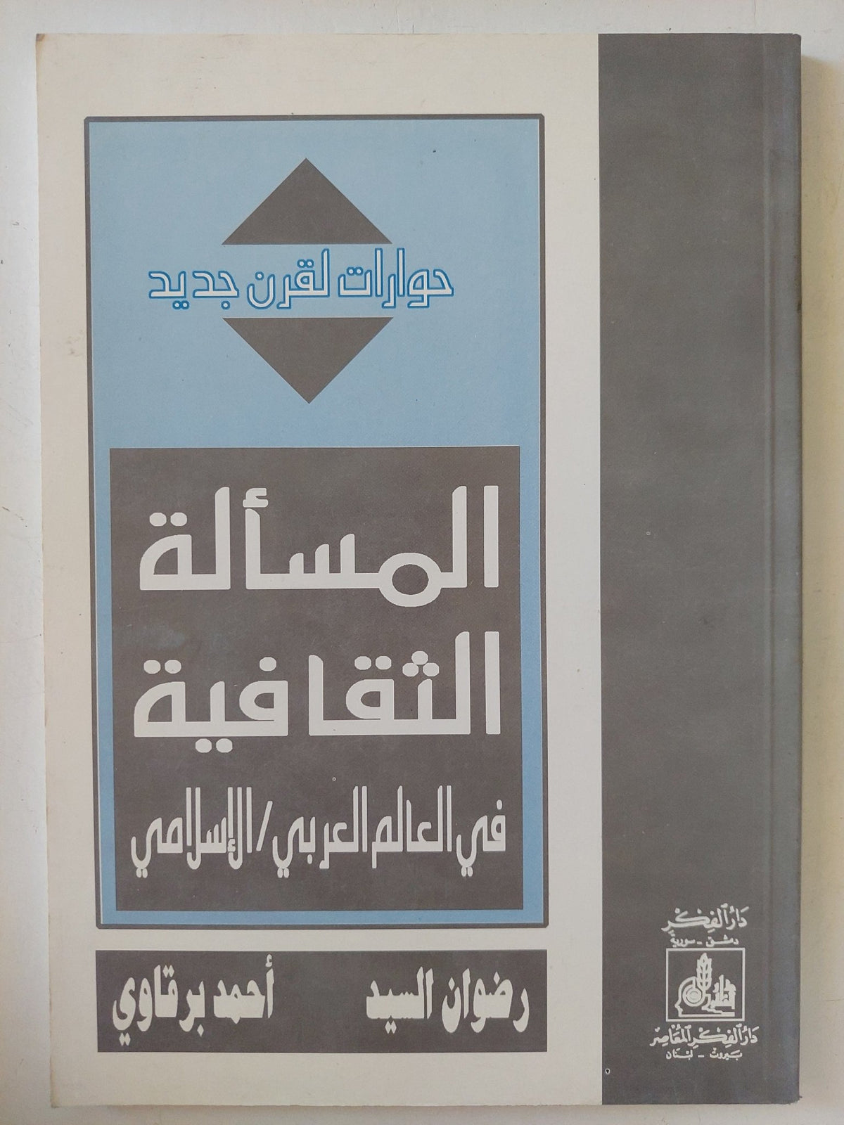 المسألة الثقافية فى العالم العربى الإسلامى / رضوان السيد وأحمد برقاوى - متجر كتب مصر - المكتبة الفلسفية