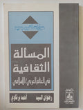المسألة الثقافية فى العالم العربى الإسلامى / رضوان السيد وأحمد برقاوى - متجر كتب مصر - المكتبة الفلسفية