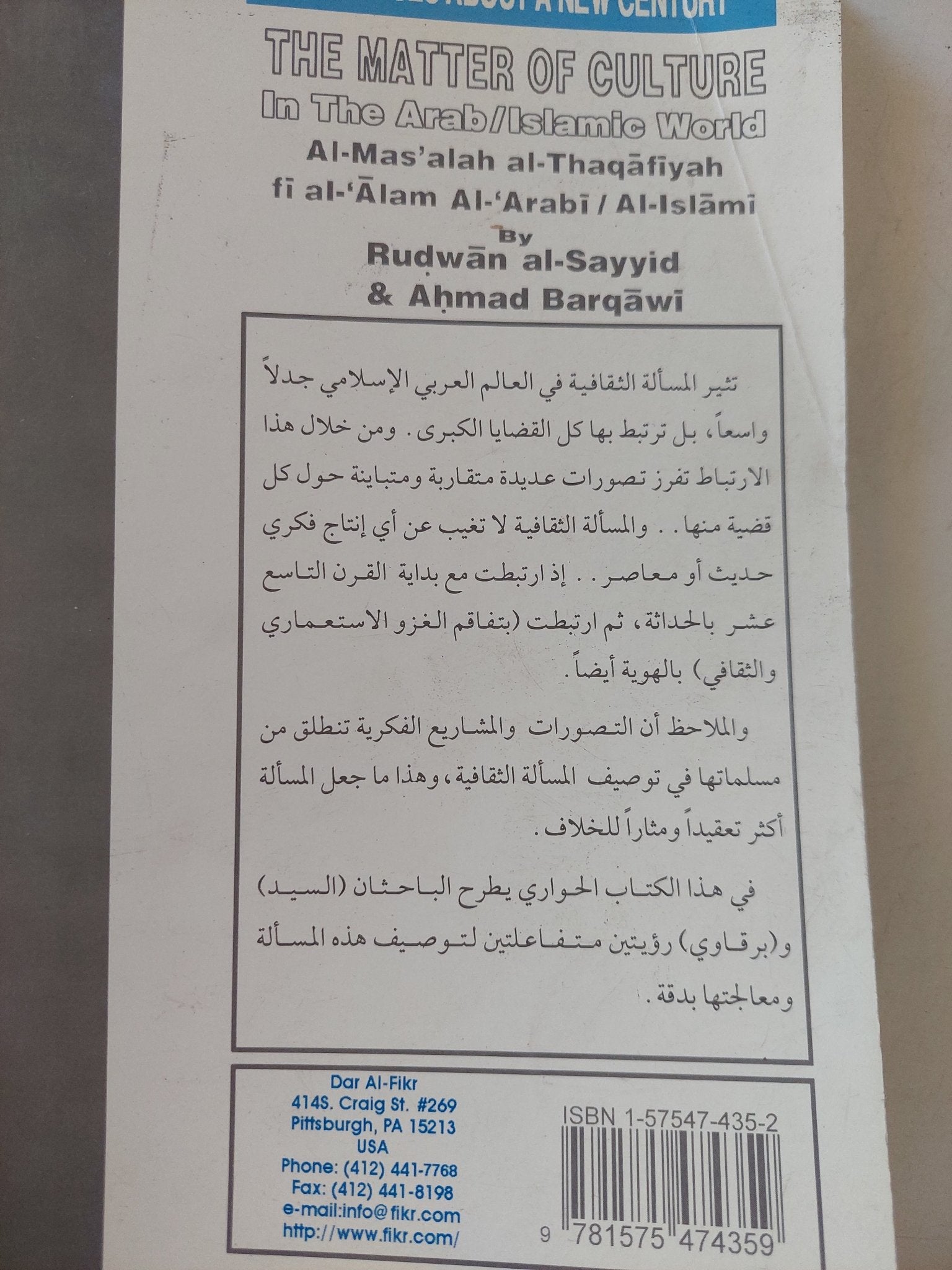 المسألة الثقافية فى العالم العربى الإسلامى / رضوان السيد وأحمد برقاوى - متجر كتب مصر - المكتبة الفلسفية