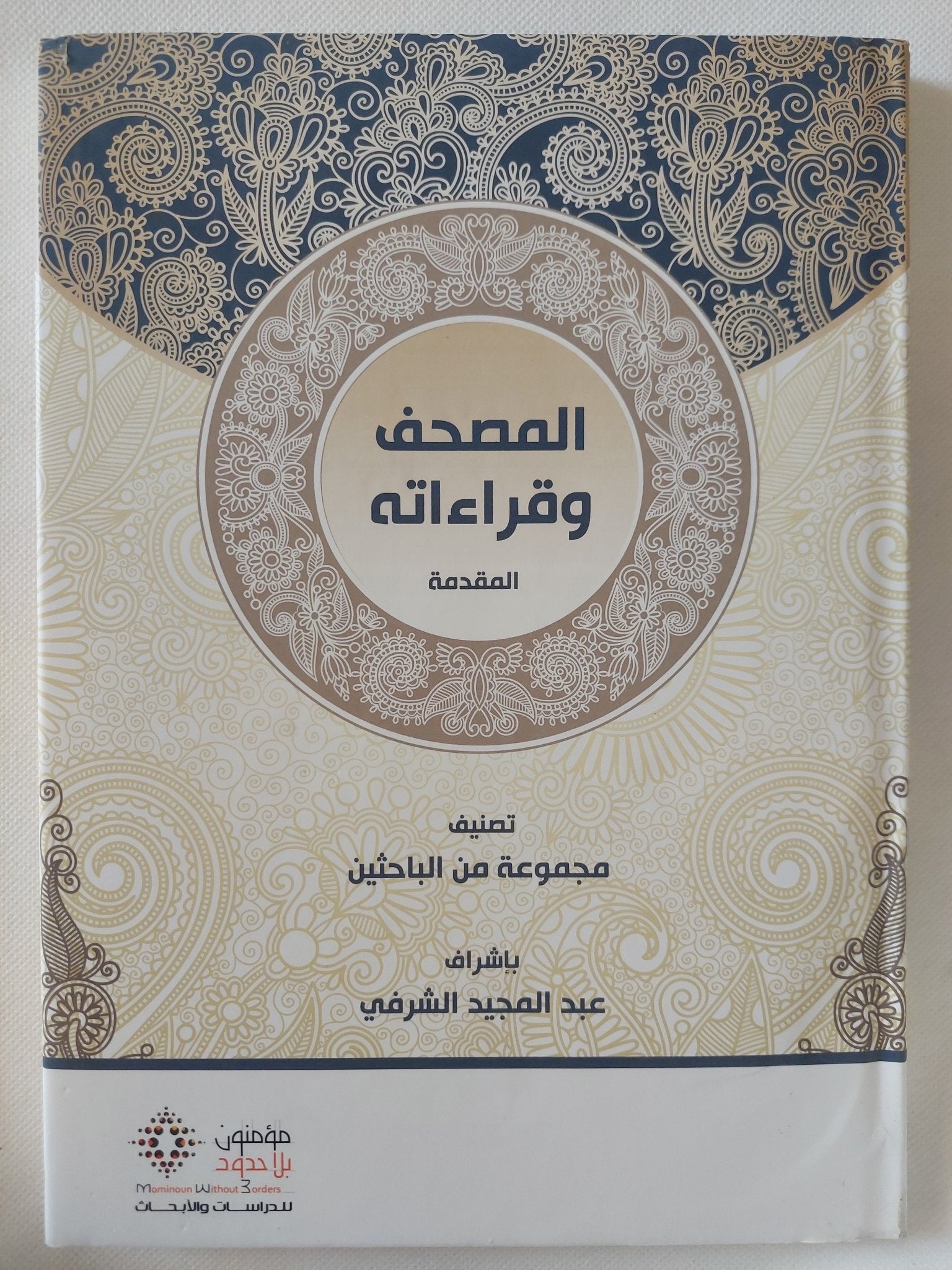 المصحف وقراءاته / مجموعة من الباحثين - ٤ أجزاء + المقدمة / هارد كفر قطع كبير - متجر كتب مصر - المكتبة الفلسفية