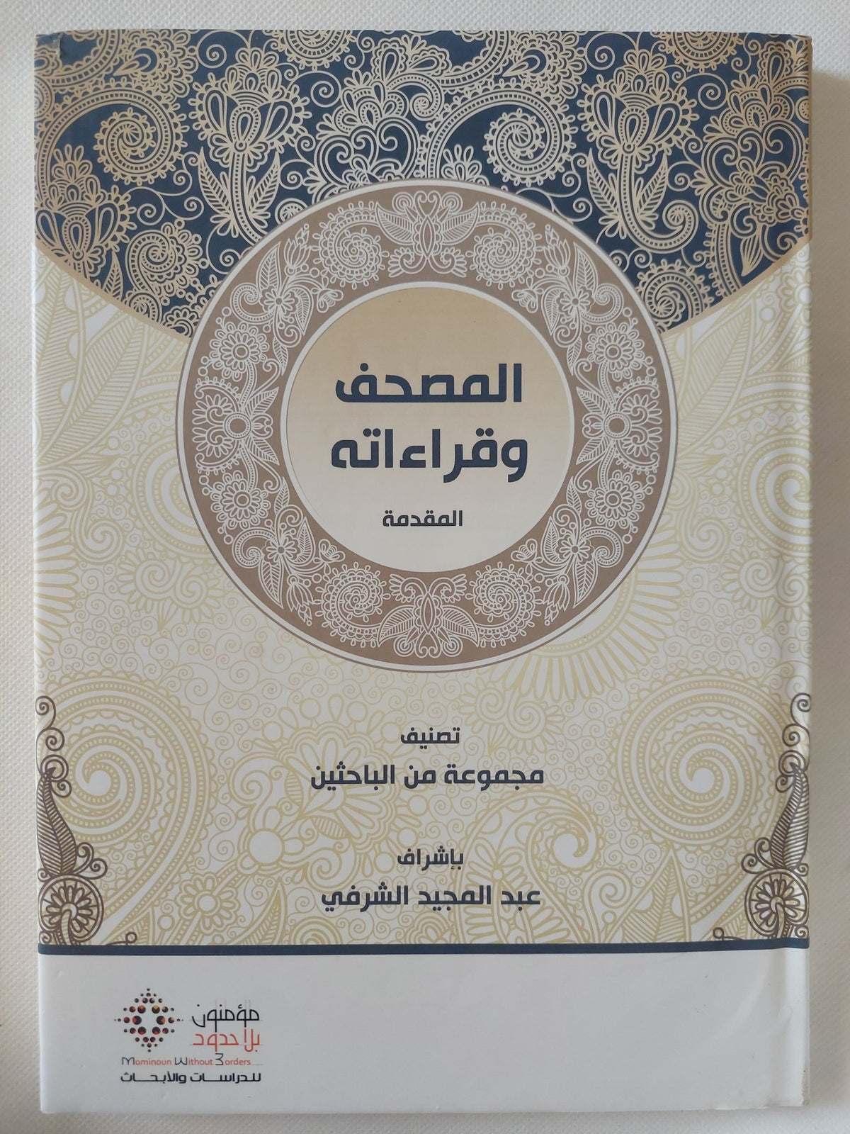 المصحف وقراءاته / مجموعة من الباحثين - ٤ أجزاء + المقدمة / هارد كفر قطع كبير - متجر كتب مصر - المكتبة الفلسفية