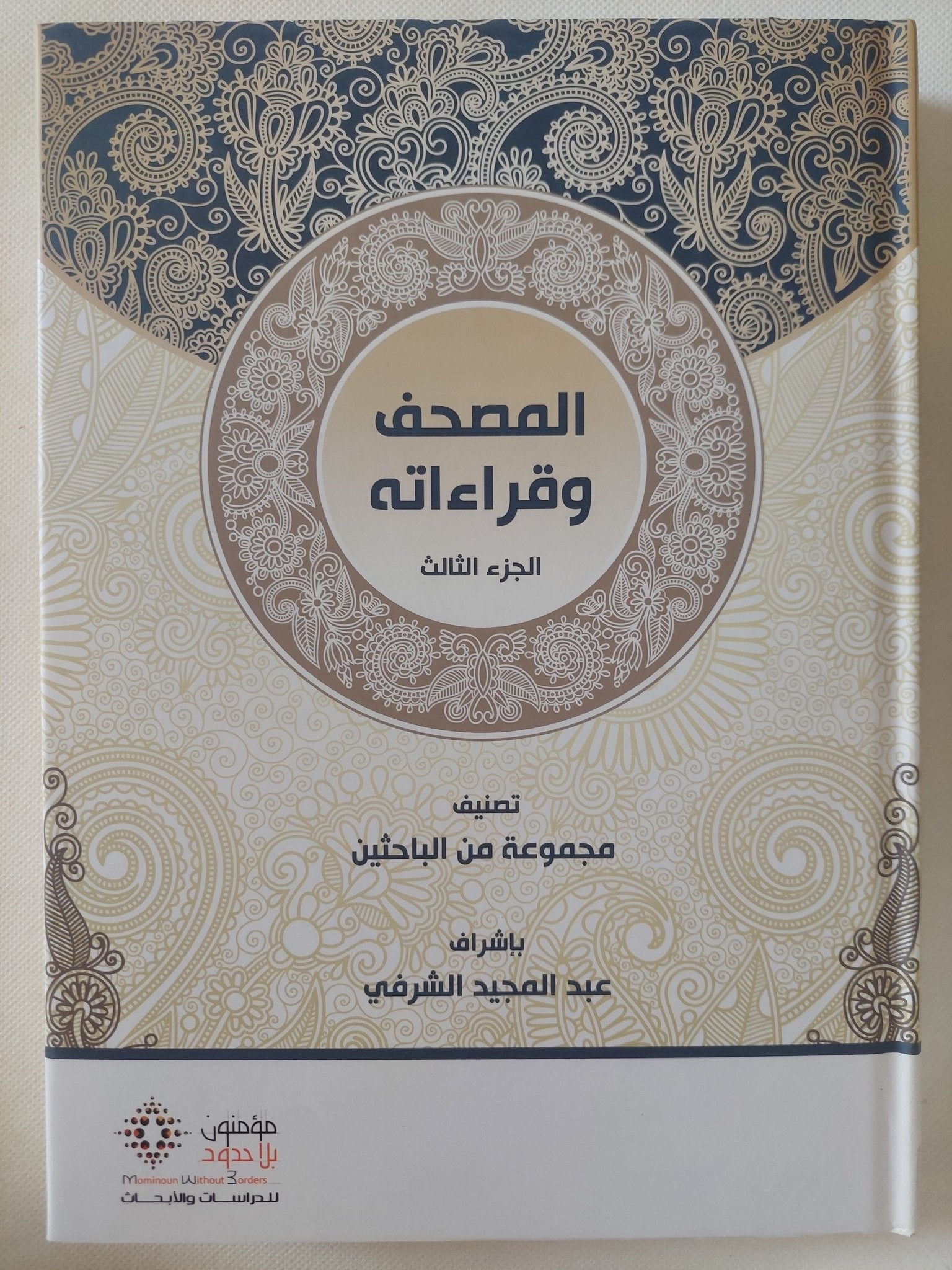 المصحف وقراءاته / مجموعة من الباحثين - ٤ أجزاء + المقدمة / هارد كفر قطع كبير - متجر كتب مصر - المكتبة الفلسفية