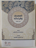 المصحف وقراءاته / مجموعة من الباحثين - ٤ أجزاء + المقدمة / هارد كفر قطع كبير - متجر كتب مصر - المكتبة الفلسفية