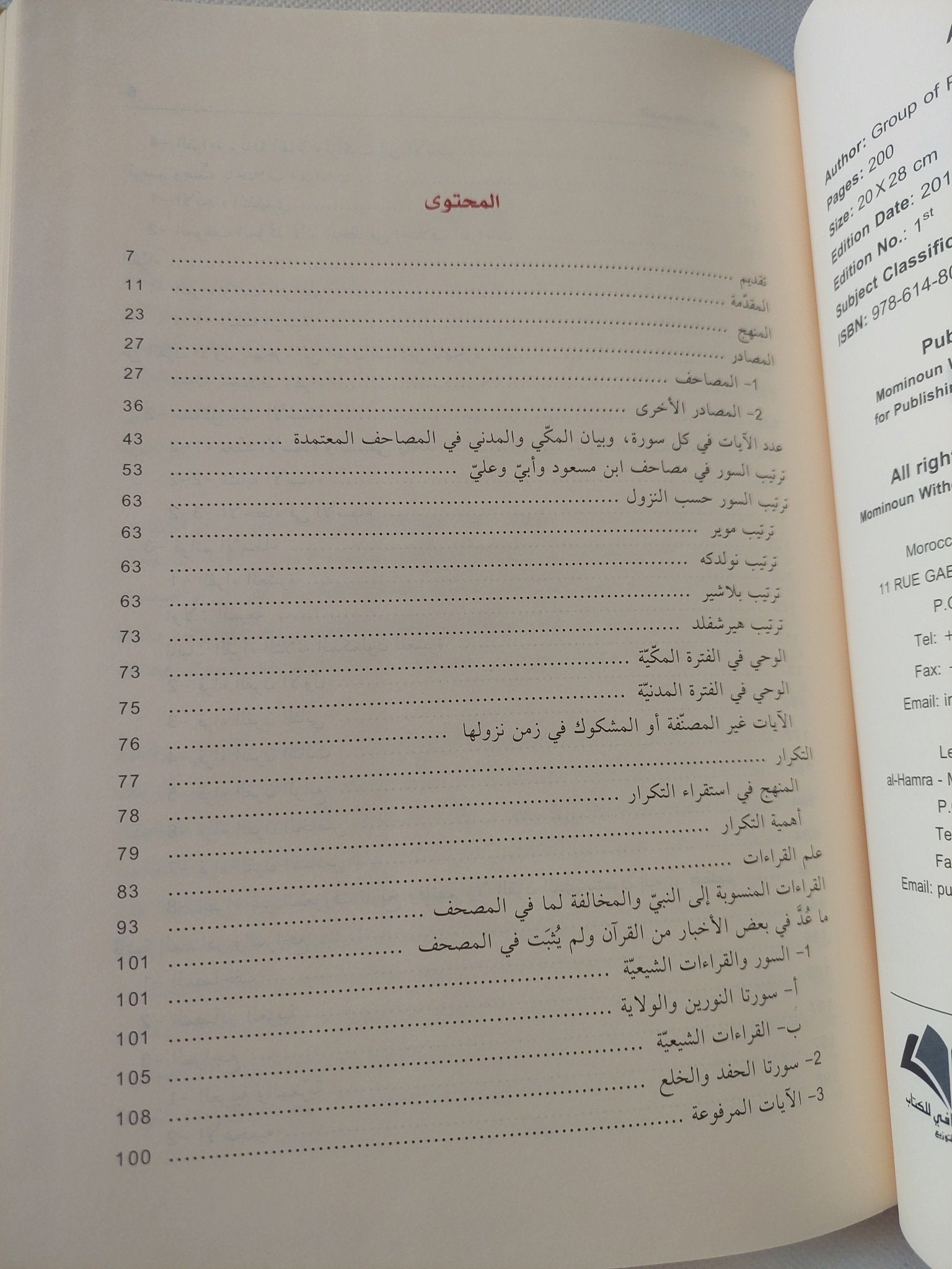 المصحف وقراءاته / مجموعة من الباحثين - ٤ أجزاء + المقدمة / هارد كفر قطع كبير - متجر كتب مصر - المكتبة الفلسفية