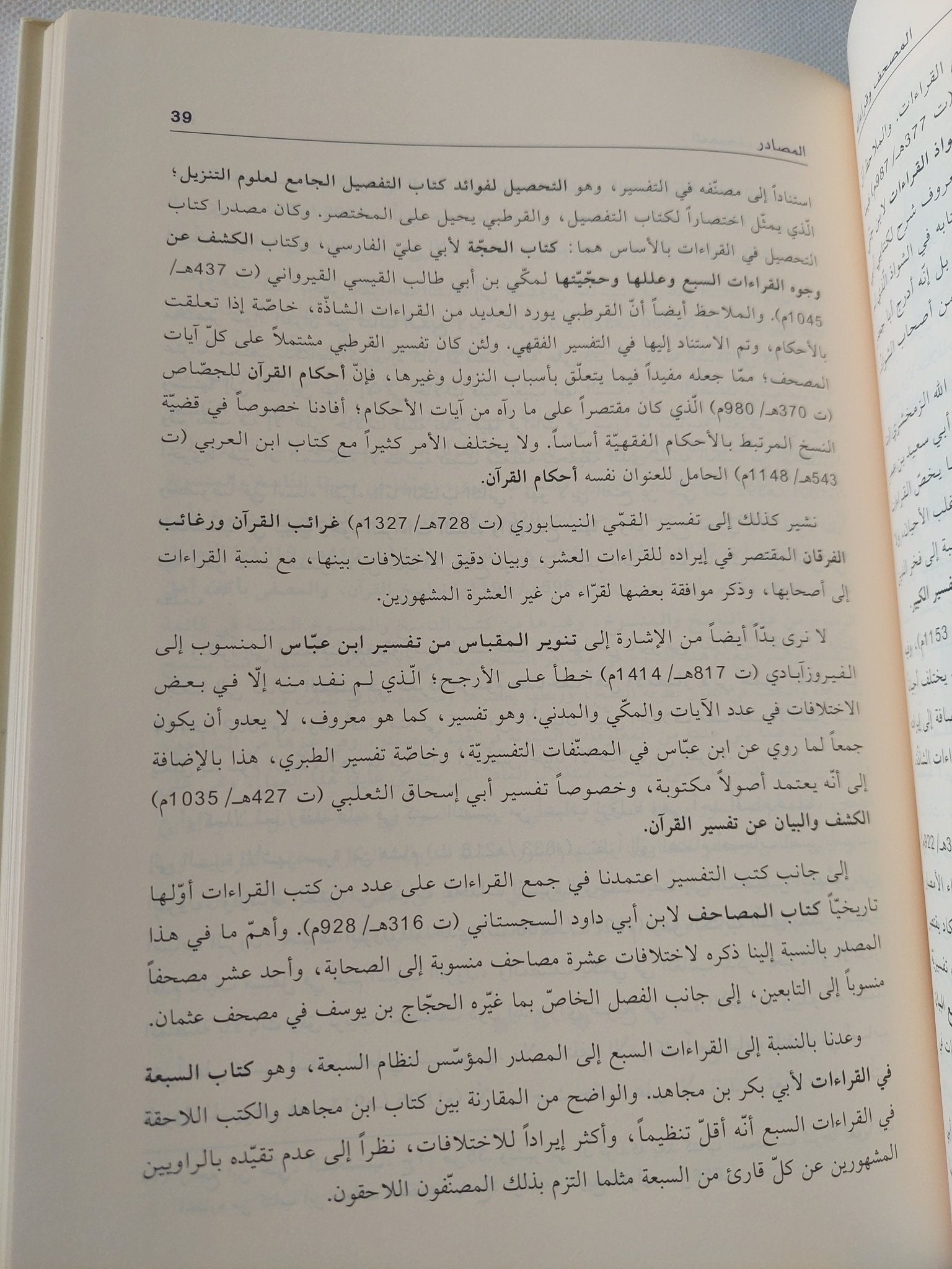المصحف وقراءاته / مجموعة من الباحثين - ٤ أجزاء + المقدمة / هارد كفر قطع كبير - متجر كتب مصر - المكتبة الفلسفية