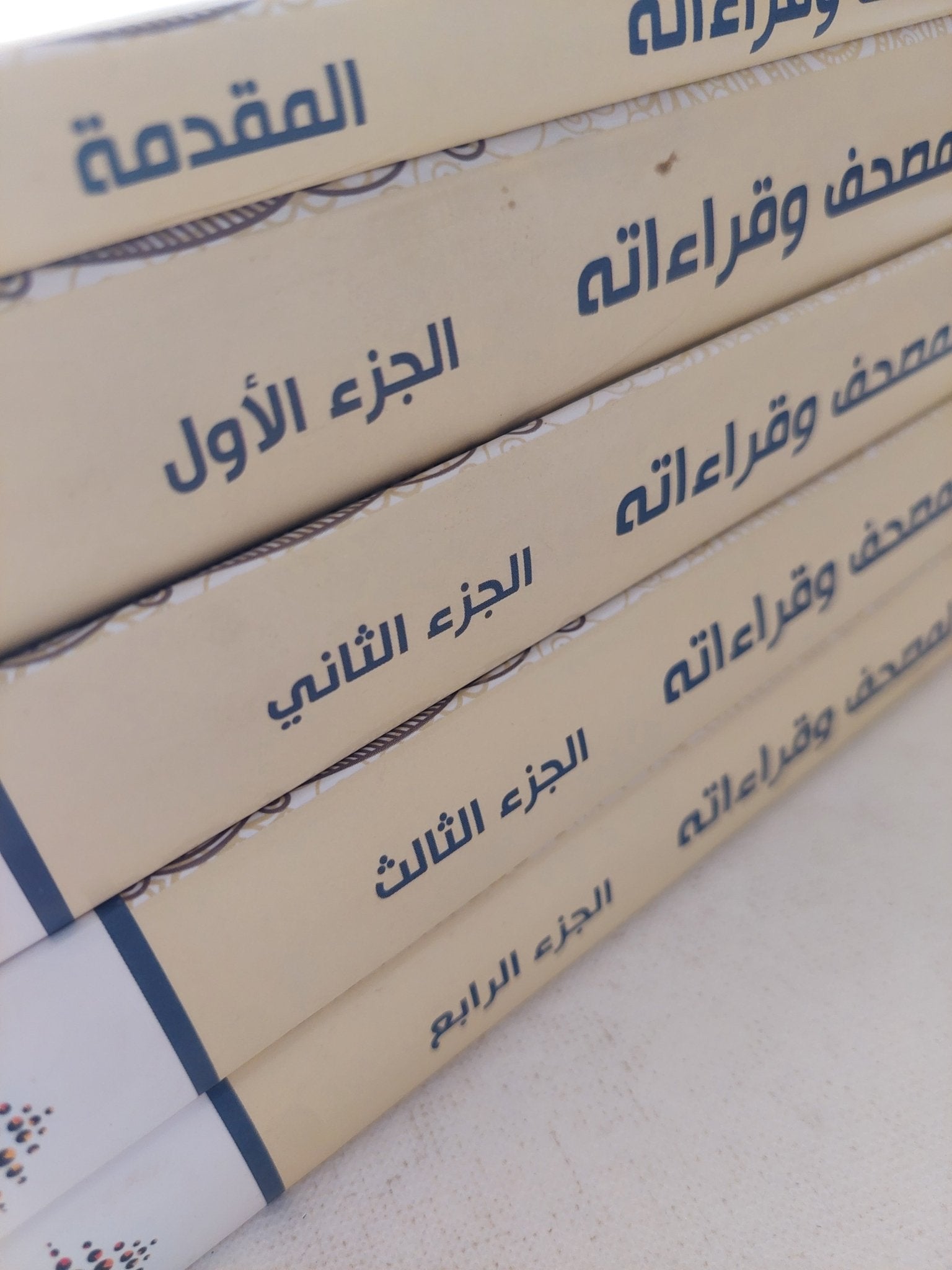 المصحف وقراءاته / مجموعة من الباحثين - ٤ أجزاء + المقدمة / هارد كفر قطع كبير - متجر كتب مصر - المكتبة الفلسفية